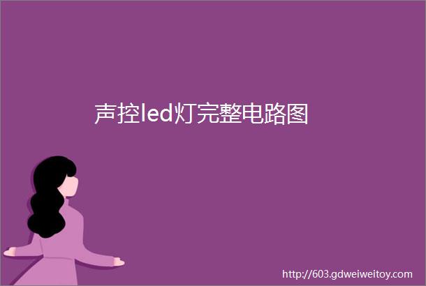 声控led灯完整电路图