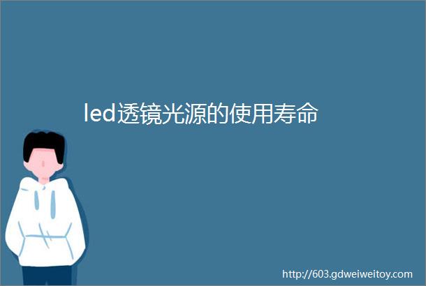 led透镜光源的使用寿命