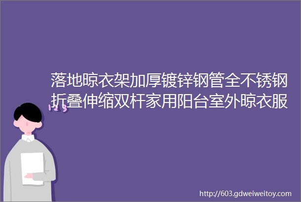 落地晾衣架加厚镀锌钢管全不锈钢折叠伸缩双杆家用阳台室外晾衣服晒被子