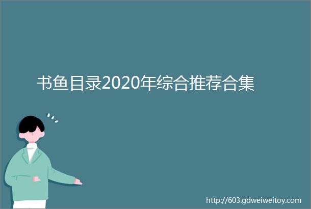 书鱼目录2020年综合推荐合集